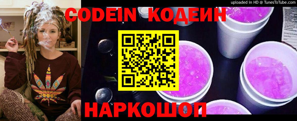 Codein напиток Lean (лин) Котовск