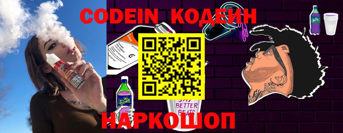 Кодеиновый сироп Lean Purple Drank  Вход с VPN  Котовск 